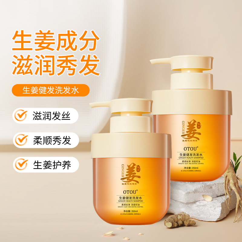 新款推荐OTOU生姜健发洗发水去屑控油蓬松清爽柔顺顺滑护发