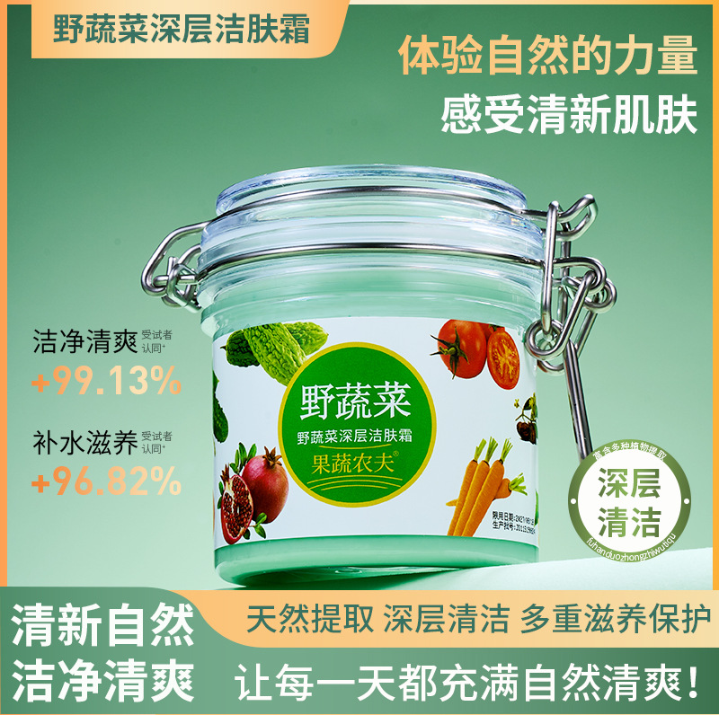 新款推荐大容量200g果蔬农夫野蔬菜深层洁肤霜去黑头控油补水蔬菜