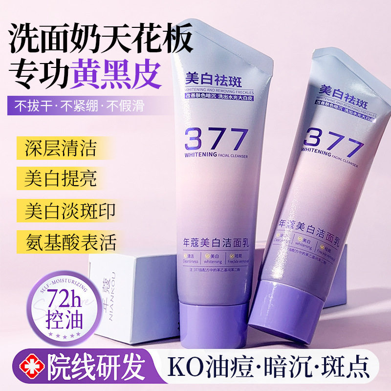 新款推荐年蔻377美白祛斑洁面乳淡化色斑温和清洁提亮补水氨基酸