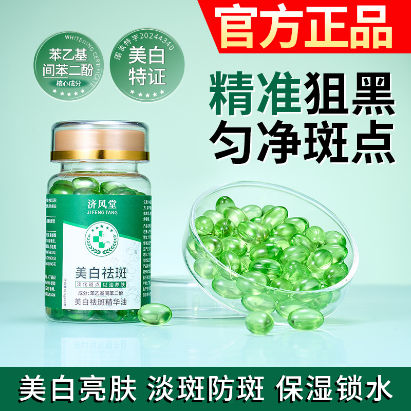 新款推荐济风堂377美白祛斑精华油577精华油胶囊次抛