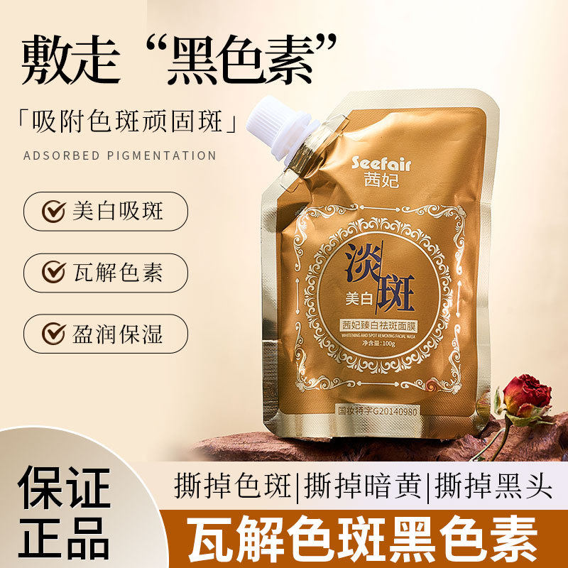 新款推荐茜妃臻白袪斑面膜淡化黑色素吸斑美白面膜膏撕拉式