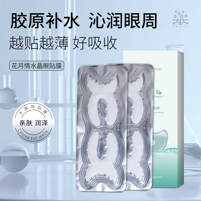 胶原蛋白眼膜紧致眼袋贴花月情水晶眼贴膜淡眼部眼袋黑眼圈