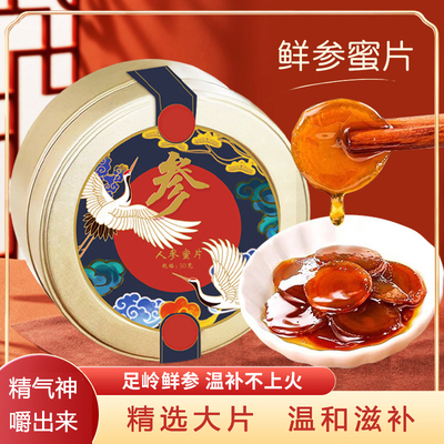 人参蜜片长白山人参切片蜜饯滋补品即食蜜片鲜参红参泡水蜂蜜50g