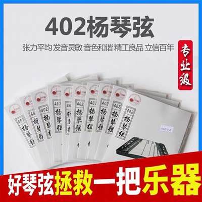 402扬琴弦144支402扬琴弦可单卖