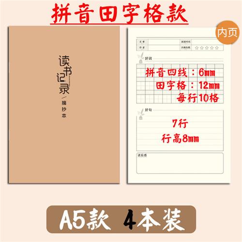 专用拼音田字格阅读摘记本小学生摘写摘抄词语积累本培训书写日积