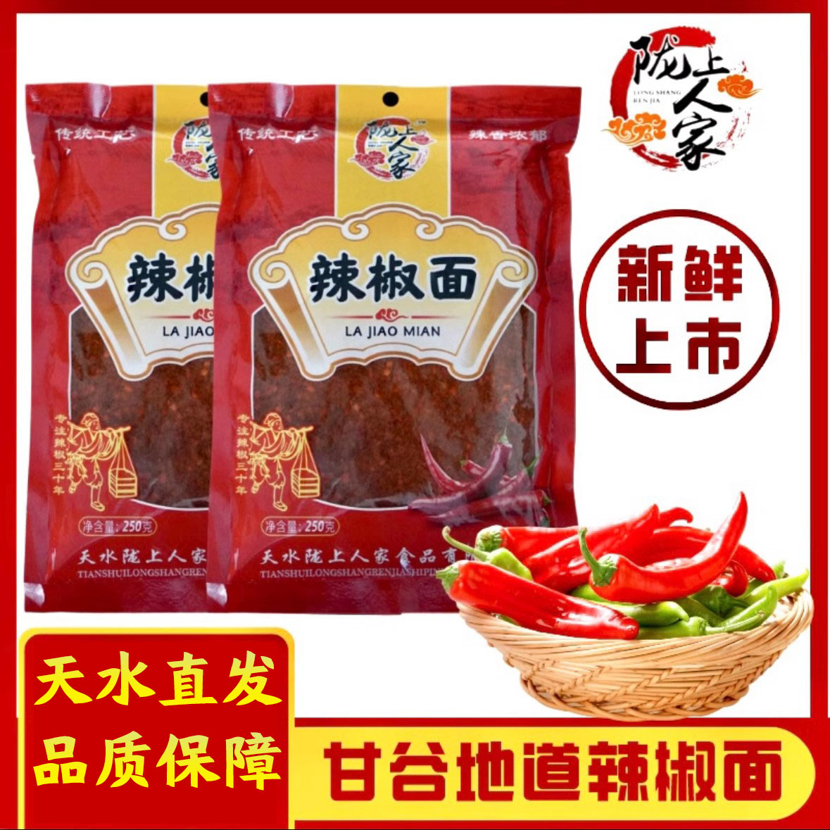 陇上人家甘谷麻辣烫油泼辣椒面