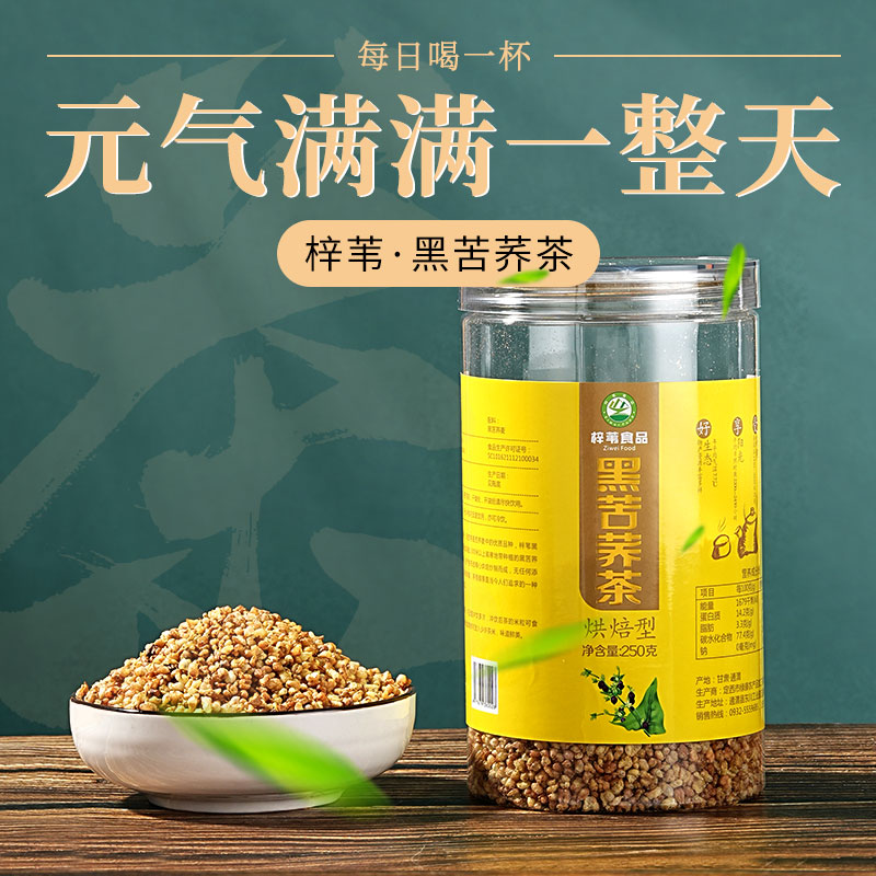 定西黑苦荞茶大麦香浓香型烘培