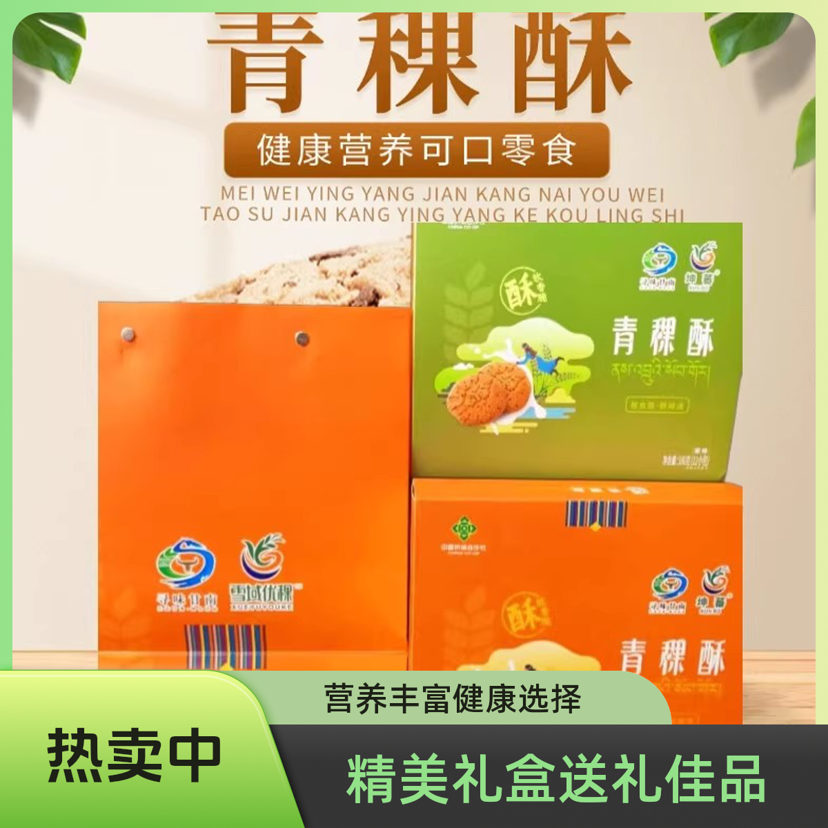 甘南藏式青稞桃酥脆饼干原味椒盐味独立包装营养奶茶小零食曲奇