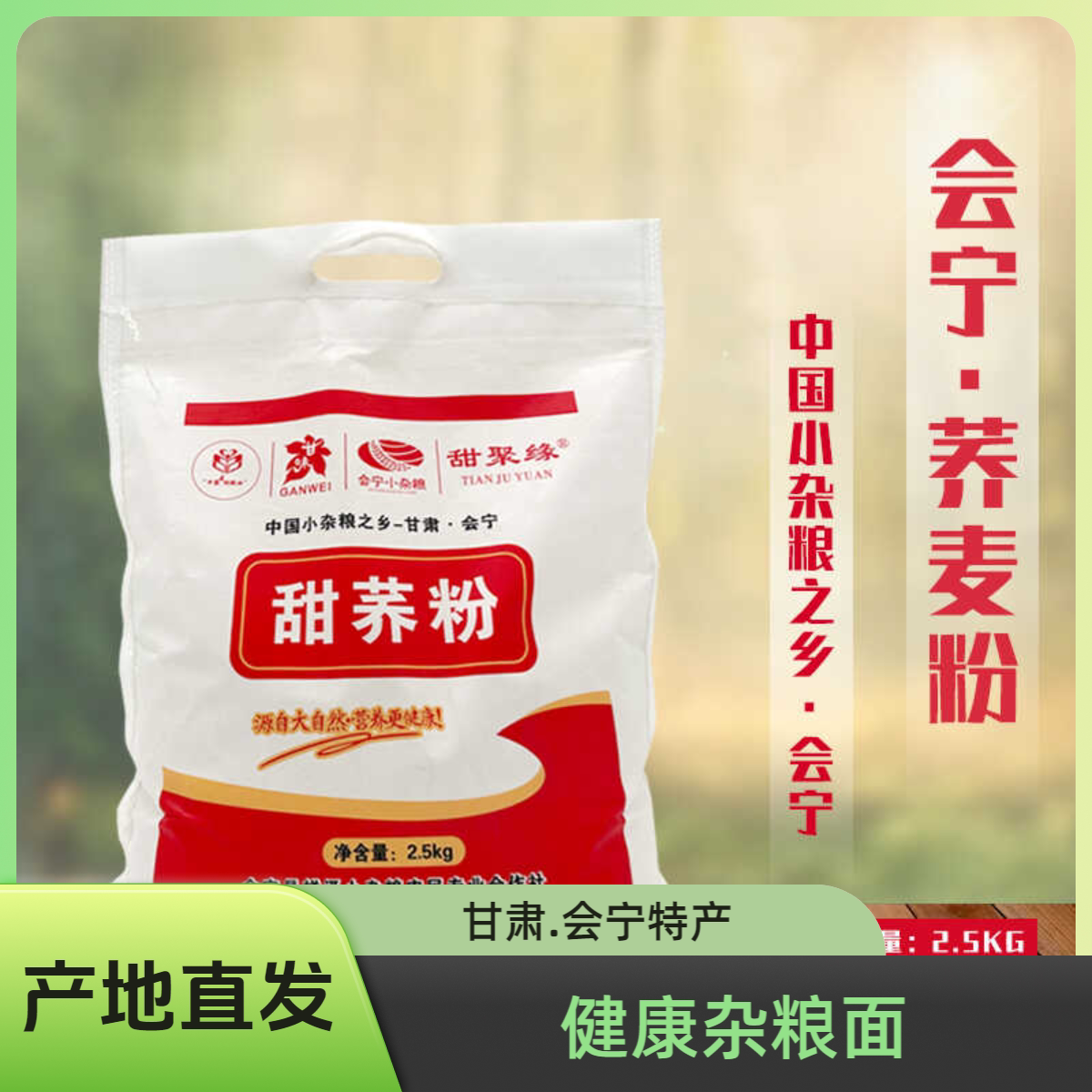 甜聚缘甘肃会宁低糖荞麦粉