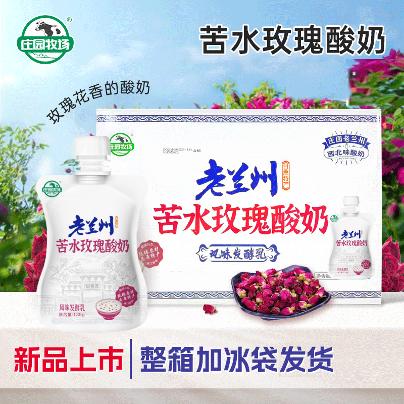 庄园牧场老兰州玫瑰酸奶苦水鲜花瓣香浓郁风味发酵乳饮品清爽解腻