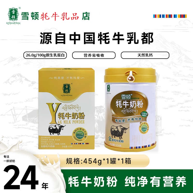 雪顿全脂牦牛奶粉蛋白中老年儿童营养奶粉454g*1罐甘南雪域高原