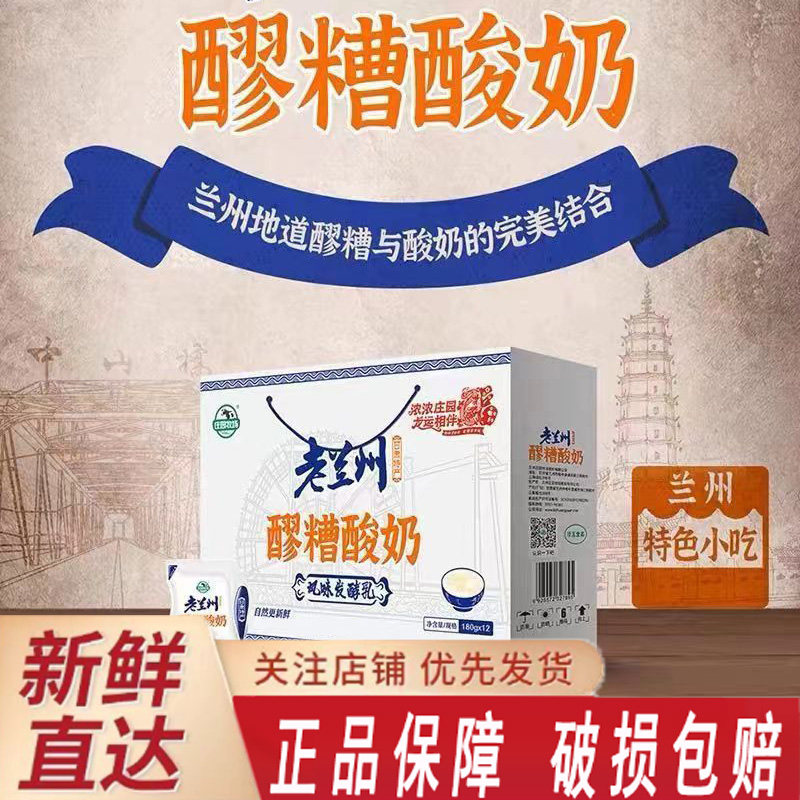 庄园牧场老兰州醪糟酸奶180g