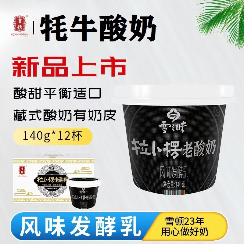 雪顿藏式老酸奶140g*12杯低温风味发酵乳20%生牦牛乳奶皮子高原