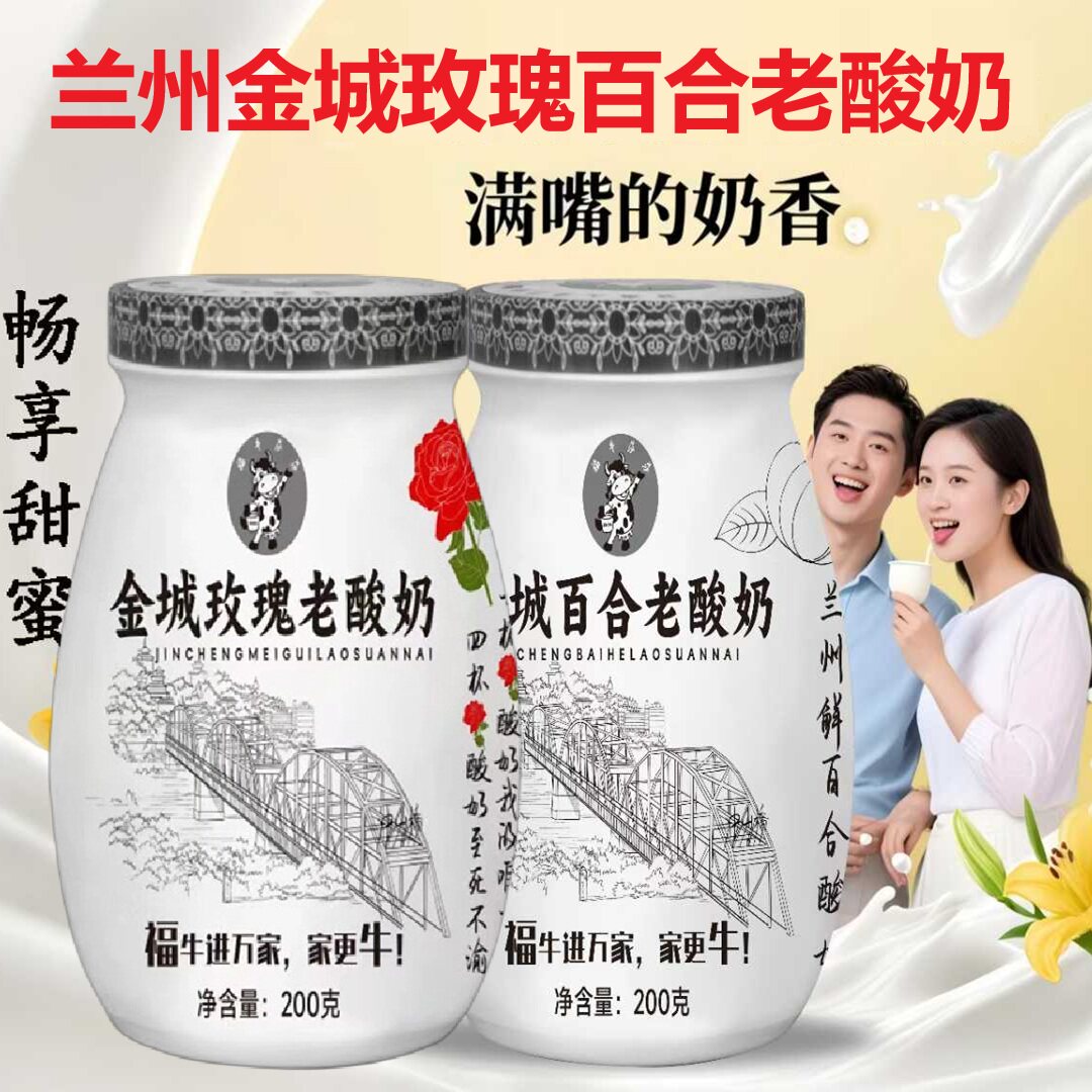 老兰州玫瑰百合酸奶8瓶装
