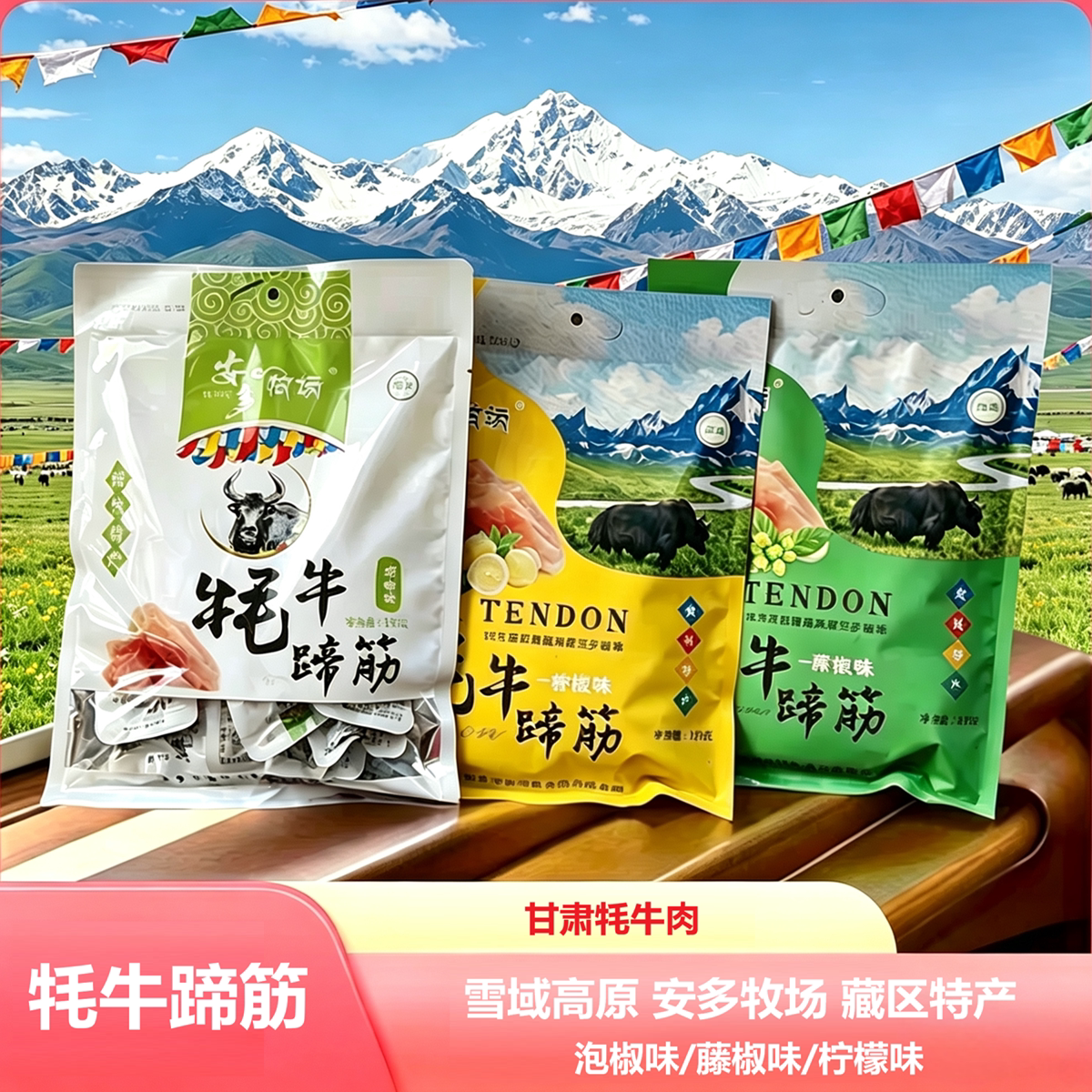 甘南安多泡椒藤椒牦牛蹄筋零食