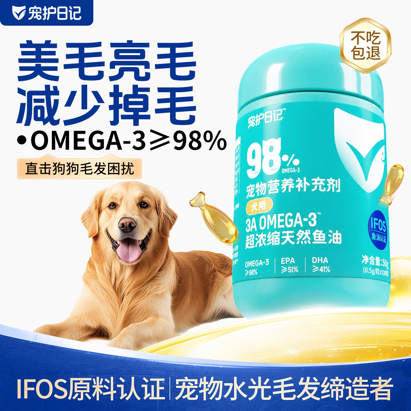 宠护日记98%3a omgea3犬用超浓缩天然鱼油胶囊美毛亮毛护肤