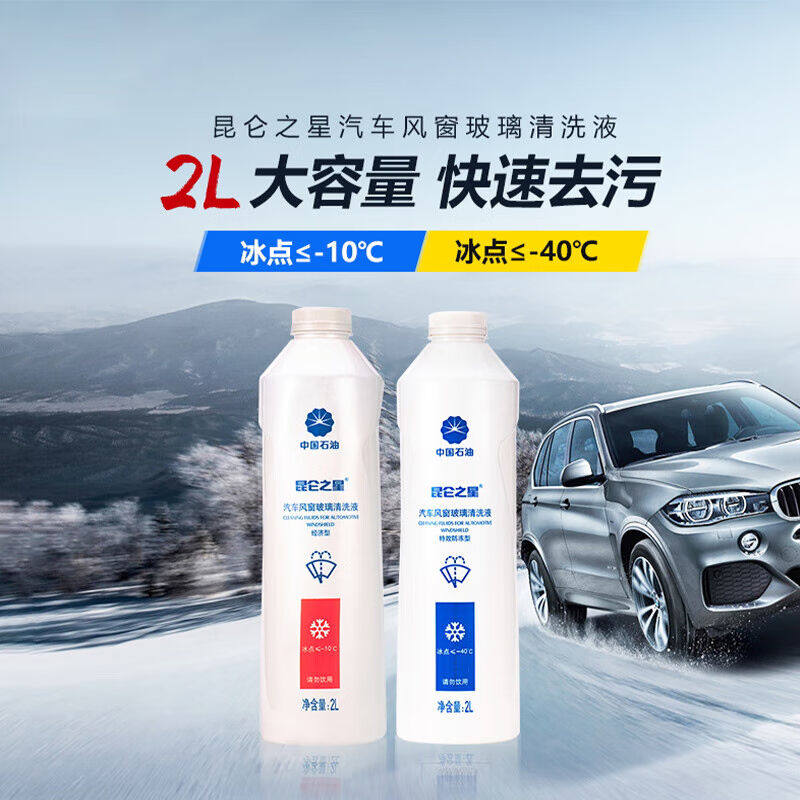 昆仑之星昆仑之星玻璃水经济型汽车风窗玻璃清洗液去污剂-10℃2L使用感如何?