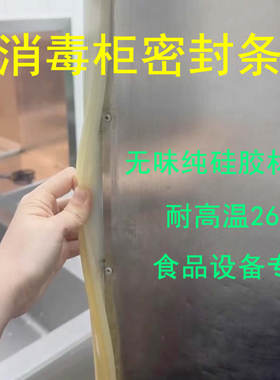 商用热风循环消毒柜密封条耐高温保温车烤箱蒸饭柜硅胶门缝密封圈