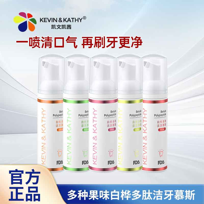 凯文凯茜多种果味洁牙慕斯防蛀固齿泡沫牙膏清洁口腔清新口气