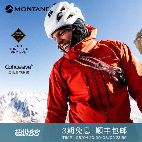 Montane全新超轻Gore-tex硬壳