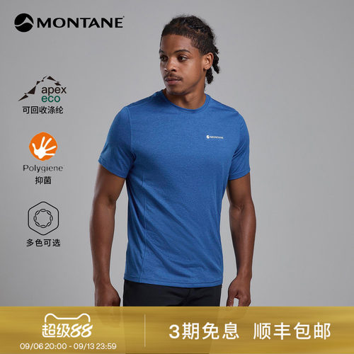 Montane超轻防晒速干T恤