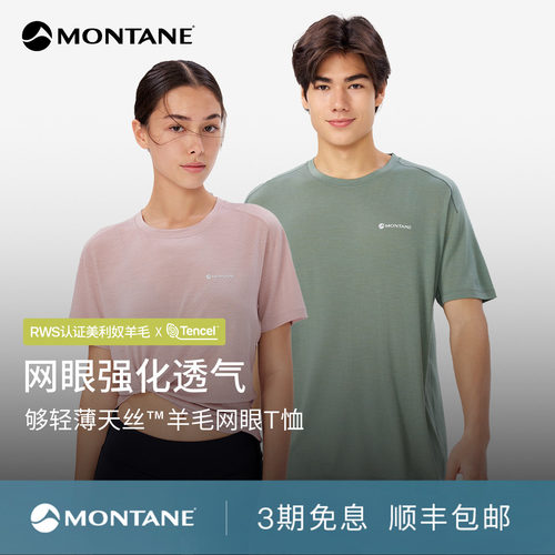 Montane天丝美利奴羊毛透气T恤