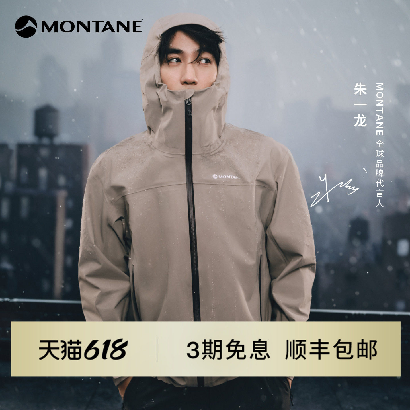 【朱一龙同款】Montane盟泰恩Norste男女款Pertex防水硬壳冲锋衣