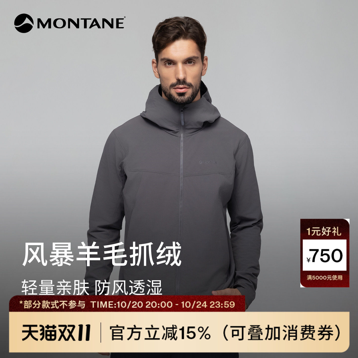 Montane盟泰恩Vardex男款羊毛抓绒弹力防风防泼水软壳夹克外套