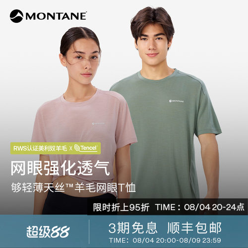 Montane天丝美利奴羊毛透气T恤