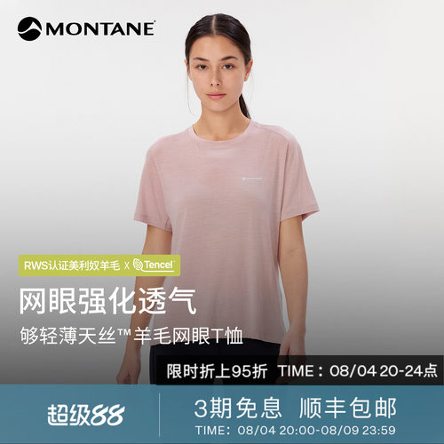 Montane天丝美利奴羊毛透气T恤