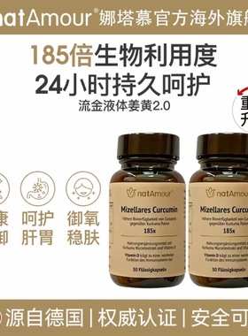 natAmour德国进口液体姜黄素胶囊护 关节熬夜喝酒肝脏抖音同款