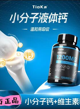 Tioka小分子液体钙1200mg维生素D3快速释放型胶囊120粒/瓶抖音款