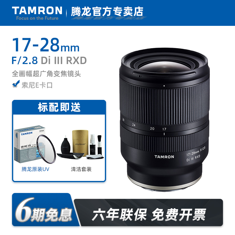 腾龙17-28mm大光圈广角变焦镜头