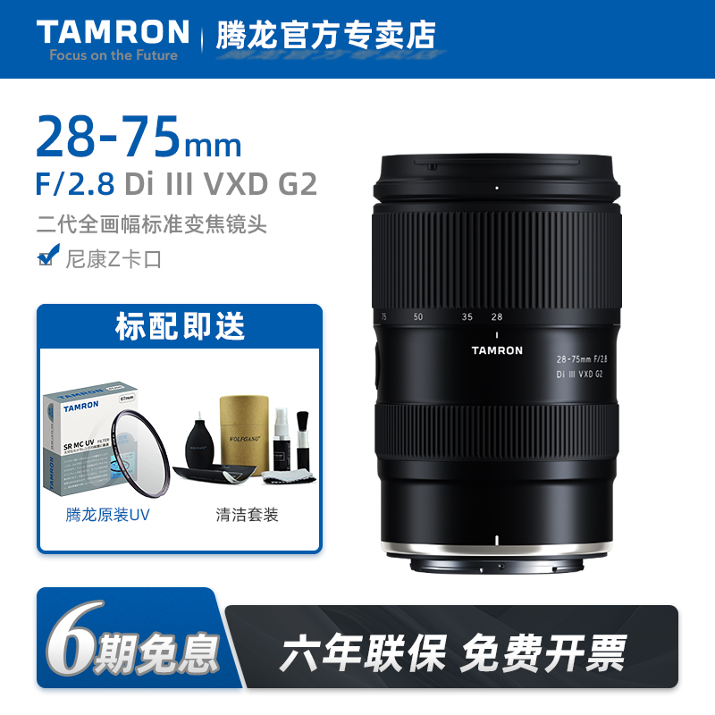 腾龙28-75mmF2.8二代镜头尼康Z口