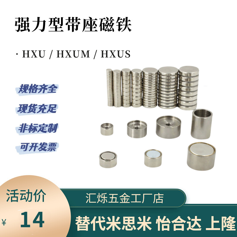 HXU HXUM带座磁铁强磁HXUS/HXUSN/HXUMN/HXUMNH5/6/8/10/13
