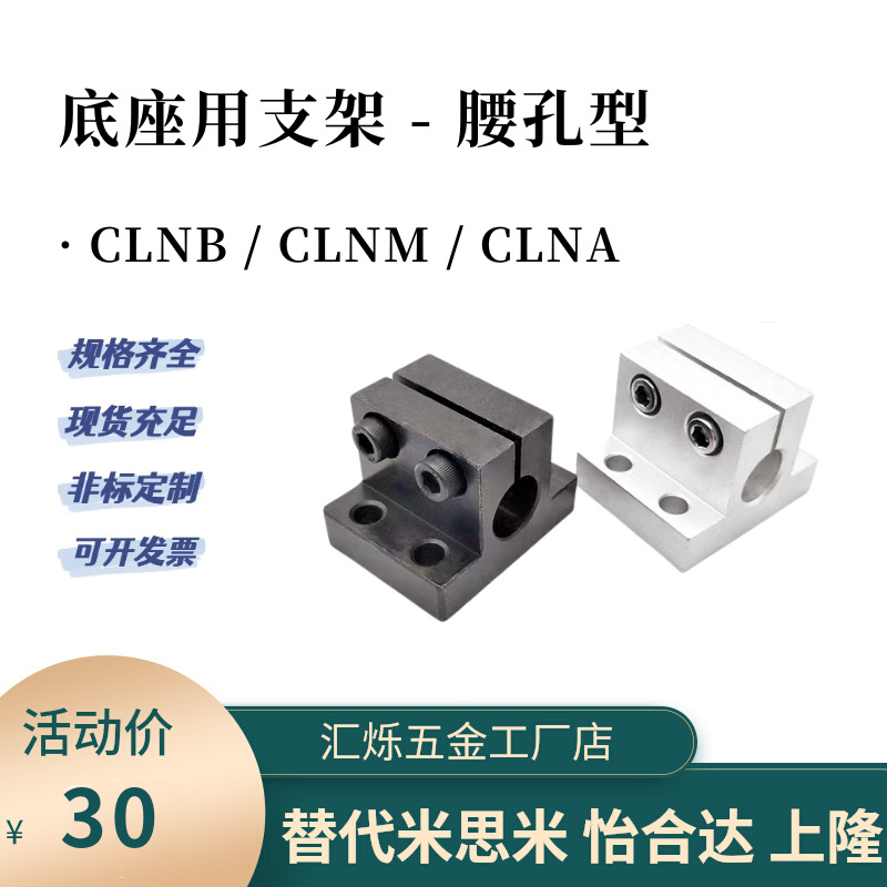 CLNB CLNM CLNA底座用支架腰孔型CLNS20/25/30/35/40/50米斯米型
