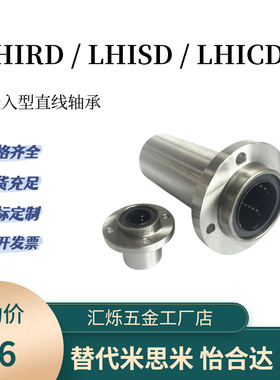 LHICD6 LHISD 直线轴承LHIRD 8 10 12 13 20 30嵌入式中型法兰型