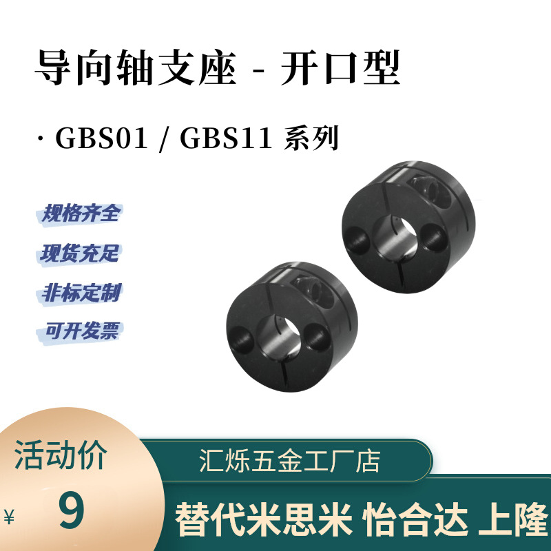 GBS01 GBS11/02/12标准长导向轴支座D8 10 20开口圆型45钢铝合金