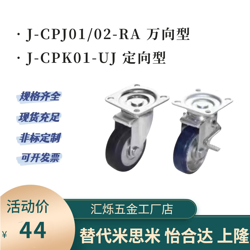 J-CPK01-D130-UJ J-CPJ01/ J-CPJ02-D100/D150/D200万向脚轮RA/UJ
