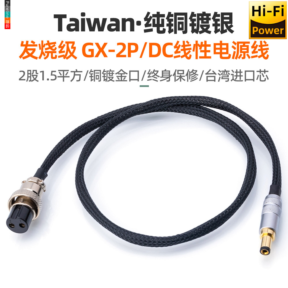 发烧纯铜镀银线性直流DC电源线5.5*2.1/2.5mm转GX16航空2P插头USA