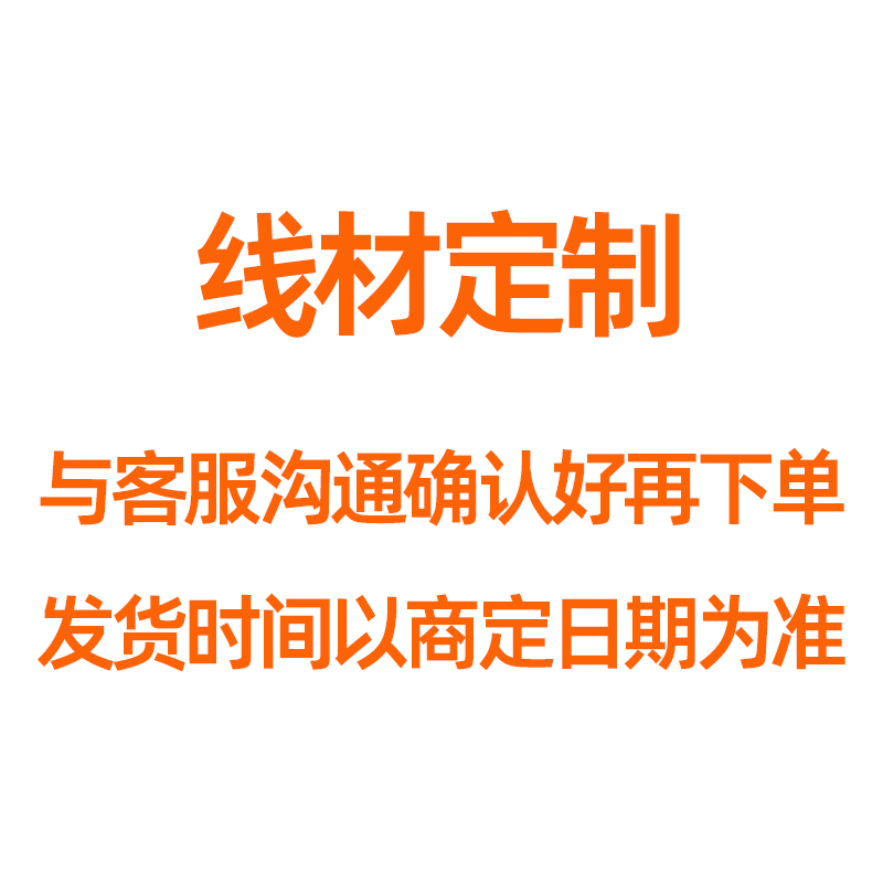 定制加工线材下单前联系客服确认