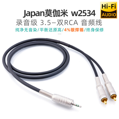 Mogami3.5mm一分二双莲花音频线