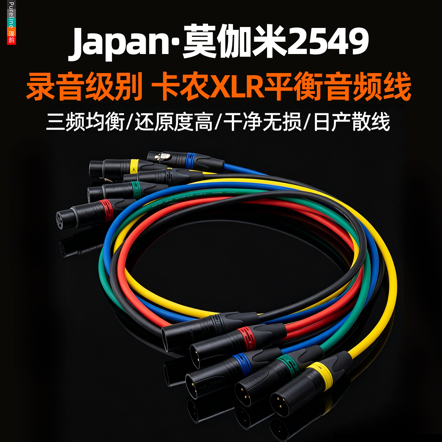 MOGAMI莫伽米2549卡侬公母音频线图片