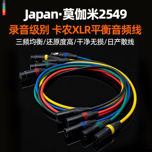 MOGAMI莫伽米2549卡侬公母音频线