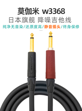 定制日本旗舰莫伽米3368电吉他贝斯乐器降噪木吉他音响键盘连接线