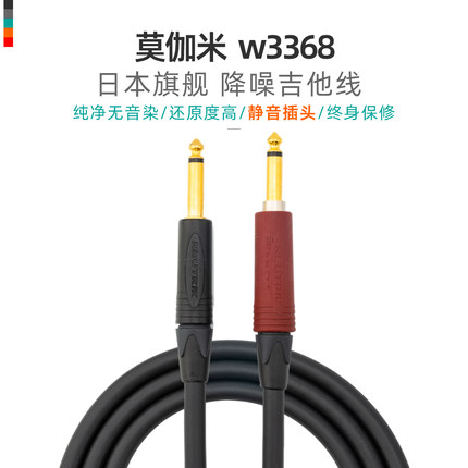 定制日本旗舰莫伽米3368电吉他贝斯乐器降噪木吉他音响键盘连接线