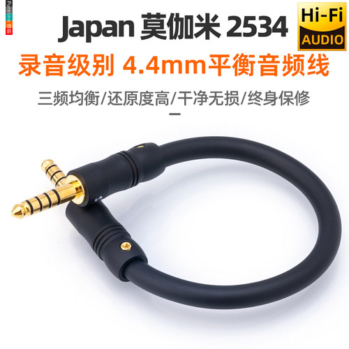 mogami4.4mm转4.4mm音频平衡线
