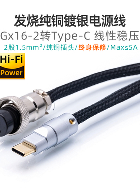镀银GX16-2转Type-C电源线适用飞傲PL50线性稳压xduoo耳放xd05pro