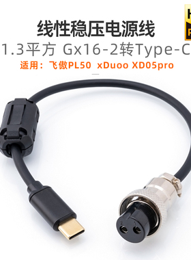 航空插头GX16-2转Type-C线性稳压电源线适用飞傲PL50耳放1.3平方