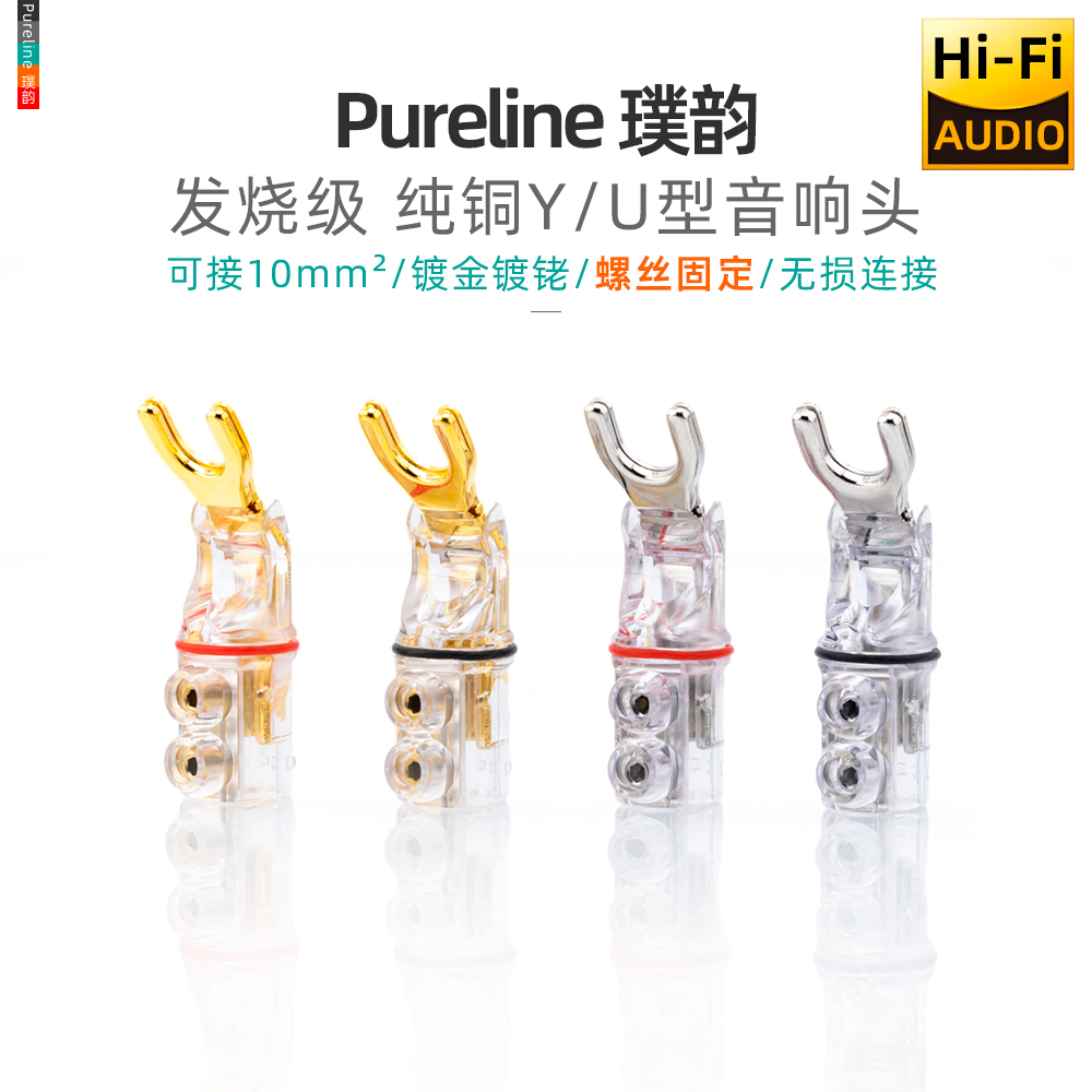 璞韵Pureline紫铜镀铑Y型插头音响功放音箱喇叭线镀金免焊U型接头